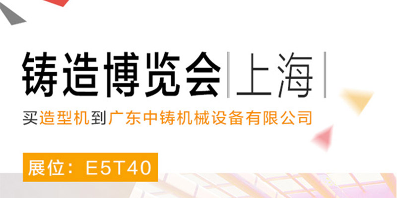 中鑄機(jī)械參加中國(guó)(上海）國(guó)際鑄造博覽會(huì)，展位號(hào)E5T40